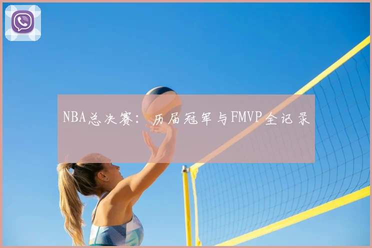 NBA总决赛:历届冠军与FMVP全记录