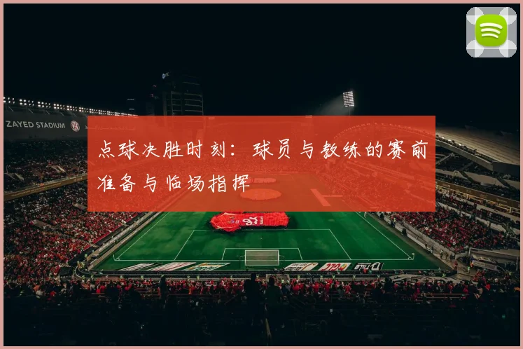 点球决胜时刻:球员与教练的赛前准备与临场指挥