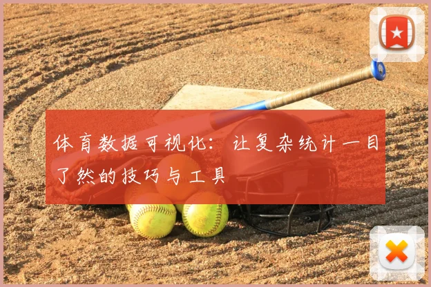 体育数据可视化:让复杂统计一目了然的技巧与工具