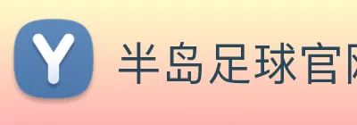 半岛足球官网 Logo